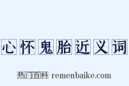 心怀鬼胎近义词是什么意思的图片